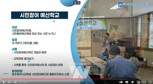 광주시교육청이 홍보 영상을 제작하는 등 시민과 함께하는 ‘시민참여예산제’ 활성화에 적극 나섰다.