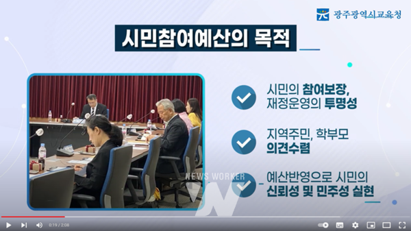 광주시교육청이 홍보 영상을 제작하는 등 시민과 함께하는 ‘시민참여예산제’ 활성화에 적극 나섰다.