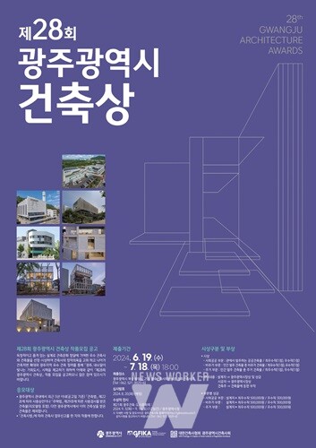 도시품격 높이는 ‘제28회 광주시 건축상’ 공모