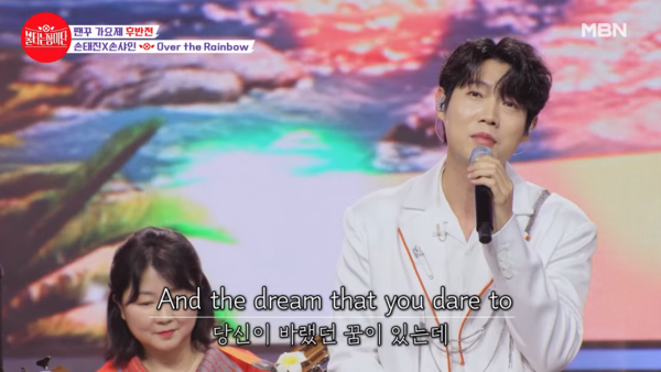 손태진이 팬과 완성한 '오버 더 레인보우' 무대 중에서 [사진=MBN MUSIC]