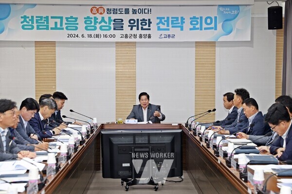 전남 고흥군(군수 공영민)은 지난 18일 군청 흥양홀에서 군수 주재로 부서장들과 함께 2024년 종합청렴도 평가 대비 ‘청렴 고흥 향상 전략회의’를 개최했다.