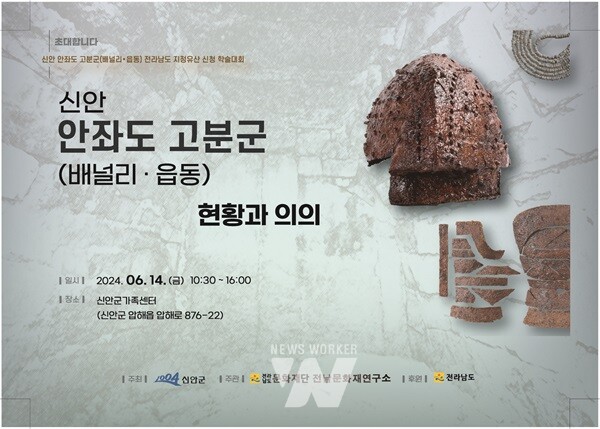 (재)전남문화재단(문화재연구소)과 신안군은 ‘신안 안좌도 고분군(배널리・읍동) 도지정 학술대회’를 지난 14일 신안군가족센터에서 개최했다.