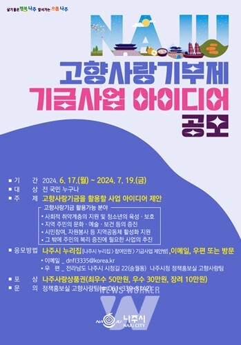 나주시, 기부자가 원하는 '고향사랑기금사업 발굴' 나선다