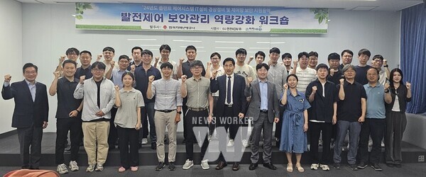 한전KDN(김장현 사장)은 지난 13일과 14일 한화리조트 대천파로스에서 '발전제어 보안관리 역량강화 워크숍'을 개최했다. 