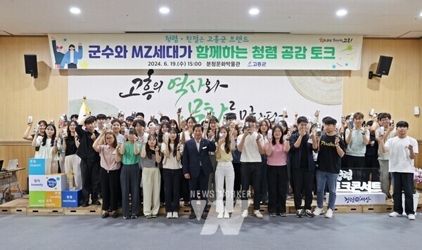 전남 고흥군(군수 공영민)은 지난 19일 MZ세대 새내기 공직자 80여 명을 대상으로 ‘군수와 함께하는 청렴 공감 토크’ 행사를 개최했다.