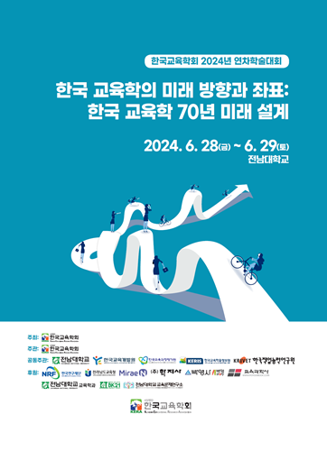 전남대 교육학과, '한국교육학회 연차학술대회' 공동 주관