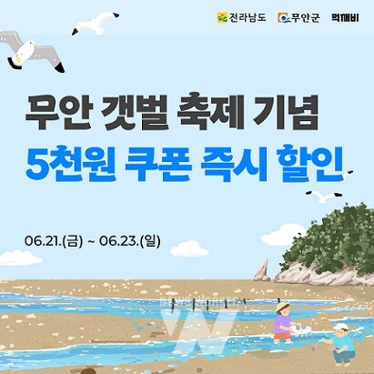 무안황토갯벌축제기간 먹깨비 할인이벤트 홍보물