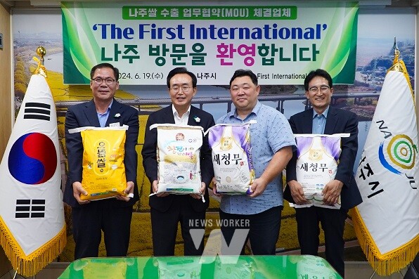 전라남도 나주시(시장 윤병태)는 지난 19일 뉴질랜드 현지 수입업체인 ‘더퍼스트인터내셔널’(The First International)과 나주쌀을 비롯한 농수산식품 수출 확대 및 상호 협력방안을 논의했다