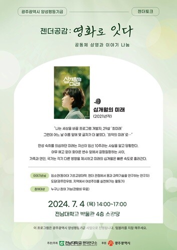 전남대 젠더연구소, 영화상영과 젠더 토크 진행