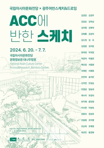 문화전당, 광주어반스케치&드로잉과 ‘ACC에 반한 스케치’ 전시 개최