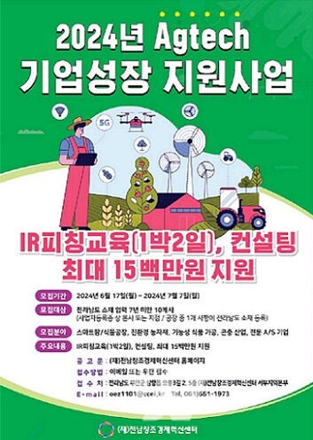 애그테크 기업성장 지원사업 홍보물