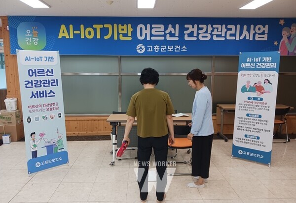 전남 고흥군(군수 공영민)은 인공지능(AI)과 사물인터넷(IoT)을 기반으로 하는 ‘어르신 건강관리사업’을 24일부터 추진한다