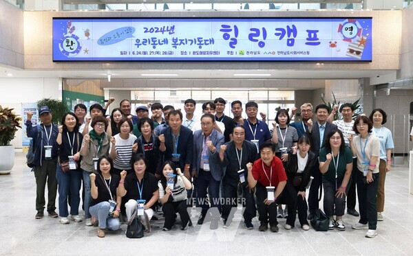 전라남도는 24일 완도 해양치유센터에서 복지기동대원의 노고를 격려하고, 휴식과 재충전의 기회를 제공하기 위해 ‘2024년 우리동네 복지기동대 힐링캠프’를 개최했다.