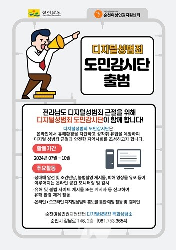 전남도, '디지털 성범죄 도민감시단' 출범