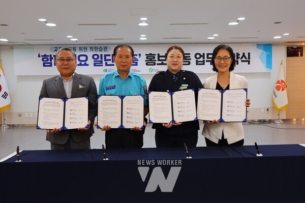 광주광역시자치경찰위원회는 TBN광주교통방송, 광주녹색어머니연합회, 광주모범운전자연합회와 함께 24일 오후 시청 중회의실에서 교통안전을 위한 착한 습관 ‘함께해요 일단멈춤’ 업무협약을 체결했다.