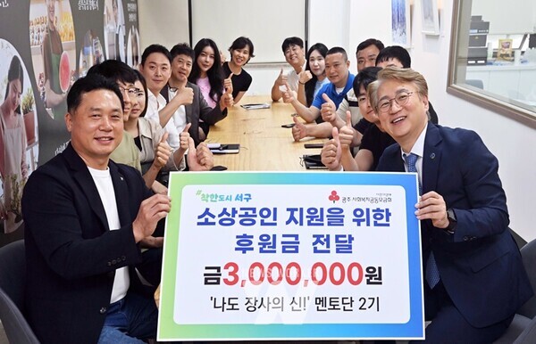 서구는 25일 소상공인경영지원센터에서 ‘서구 장사의 신’ 10명으로부터 소상공인 지원을 위한 후원금을 전달받았다.