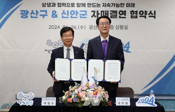 광주시 광산구(구청장 박병규)와 전라남도 신안군(군수 박우량)이 26일 상생 교류‧협력으로 양 도시의 지속가능한 미래를 함께 만들기 위한 자매결연을 체결했다.