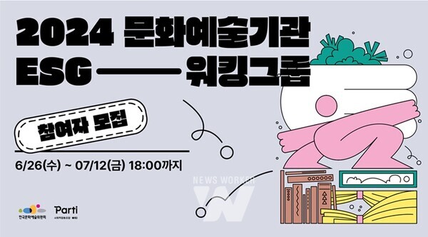 한국문화예술위원회, '2024년 문화예술기관 ESG 워킹그룹' 참여자 모집