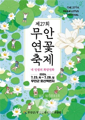 제27회 무안연꽃축제 홍보 포스터
