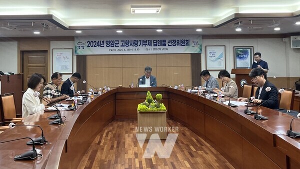 전남 영암군(군수 우승희)이 지난 26일 군청에서 ‘고향사랑기부제 답례품 선정위원회’를 열고, 답례품 공급업체를 추가 선정했다.