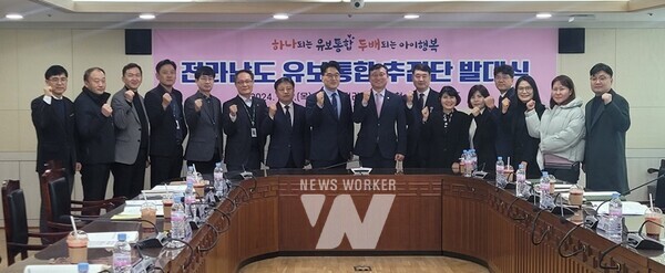 전라남도는 유보통합추진단 출범, 정책설명회 개최 등 유보통합의 성공적 추진과 유보관리체계 일원화에 따른 차질없는 업무 준비에 총력을 다하고 있다.