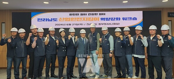 전남도 산업안전지킴이 역량강화 워크숍