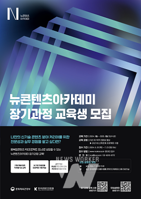 뉴콘텐츠아카데미 장기과정 2기 교육생 모집 포스터