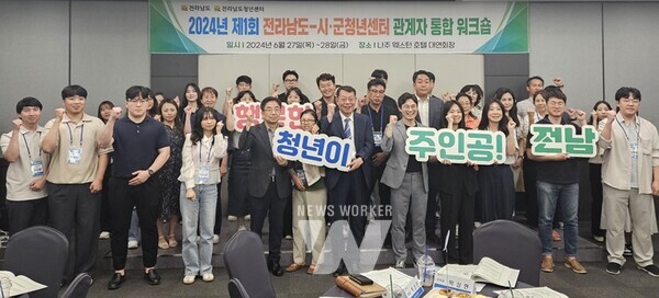 전라남도는 28일까지 이틀간 나주시 일원에서 ‘2024년 제1회 전남도-시군·청년센터 관계자 워크숍’을 개최하고, 청년 문제 해결 방안을 모색했다.