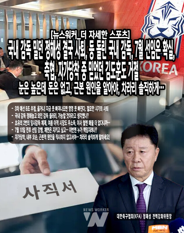 정해성 위원장이 국내파를 추려서 올렸지만, 그들은 감독직을 거절했다. 이런 상황에서 정 위원장은 더이상 본인이 할 수 있는 것이 남아있지 않았을 것으로 느낀 듯 하다.이런 상황에서 이임생 대한축구협회 기술총괄이사가 사의를 표명한 정해성 위원장을 대신하여 차기 축구대표팀 선임 작업을 주도한다. 축구협회 관계자는