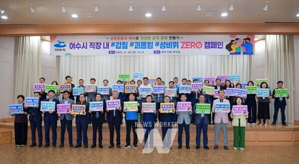 지난달 28일 시청 대회의실에서 정기명 여수시장, 김동현 공무원 노동조합위원장, 5급 이상 간부 공무원 이 ‘직장 내 3대 비위행위 ZERO’ 캠페인을 하고 있다.