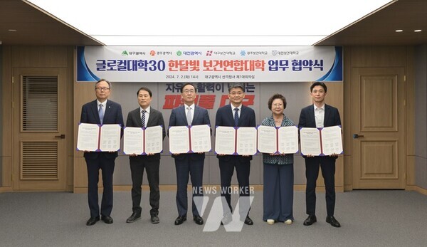 광주광역시(시장 강기정)는 대전광역시, 대구광역시와 함께 2일 오후 2시 대구시 산격청사 제1대회의실에서 글로컬대학30 본지정을 위한 ‘한달빛 글로컬 보건연합대학 업무협약식’을 개최했다.