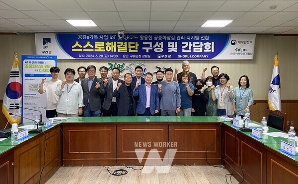 지난 28일 전남 구례군 공중화장실 관리 디지털 전환사업 추진을 위한 ‘스스로해결단’이 출범해 본격적인 활동에 들어갔다.
