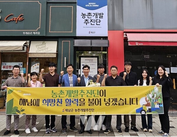 전남 해남군은 7월 1일자로 조직개편을 통해 농촌개발추진단을 신설하고, 농촌 정주여건 개선, 지역 활력 제고 등 농촌 생활권 활성화에 박차를 가하고 있다.