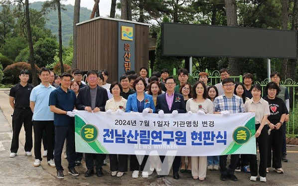 전남산림연구원 기관 명칭 변경 기념 현판식