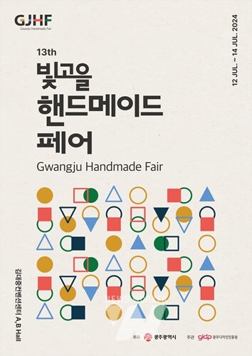 광주시, 호남 최대 ‘빛고을핸드메이드페어’ 연다