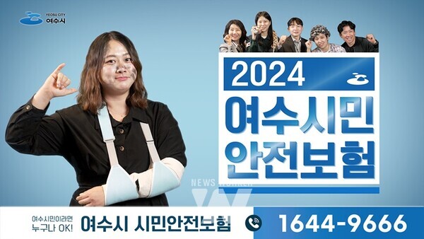 전남 여수시(시장 정기명)가 전 시민을 대상으로 운영 중인 ‘2024 여수시민안전보험’의 보장항목을 확대한다