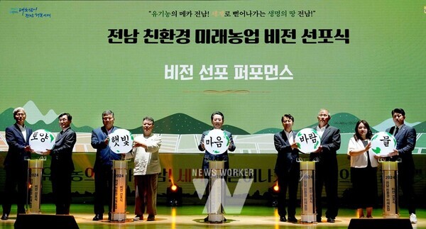 김영록 전라남도지사가 5일 오후 도청 김대중강당에서 ‘유기농의 메카 전남! 세계로 뻗어가는 생명의 땅 전남!’이라는 슬로건 아래 개최된 2024 전남 친환경 미래농업 비전 선포식에서 유기농의 1번지, 전남의 ‘저탄소·미래농업’ 비전을 선포하는 퍼포먼스를 하고 있다.