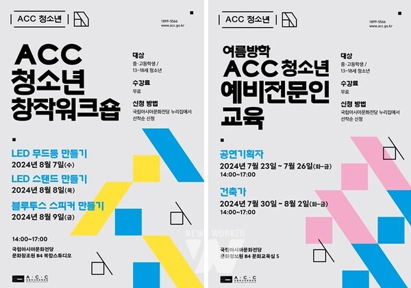 립아시아문화전당이 오는 23일부터 8월 9일까지 중‧고등학생을 대상으로 ‘여름방학 ACC 청소년 예비전문인교육’과 ‘ACC 청소년 창작워크숍’을 운영한다