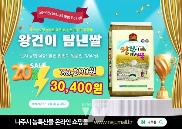 나주몰 ‘왕건이 탐낸 쌀’ 전남 10대 브랜드 쌀 선정 기념 특판행사 포스터 (이미지 제공-나주시)