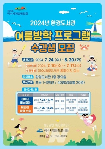 여수시립환경도서관에서 어린이들의 알찬 방학 생활을 위해 ‘여름방학 프로그램’에 참여할 수강생을 모집한다.