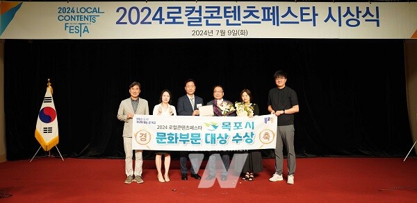 목포시가 2024로컬콘텐츠페스타에서 문화부문 ‘대상’을 수상했다. / 목포시 제공