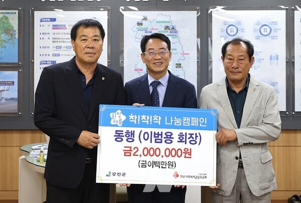 강진군, 희망여름 착!착!착! '모금 캠페인 이어져' - ‘동행(회장 이범용)' 기탁식