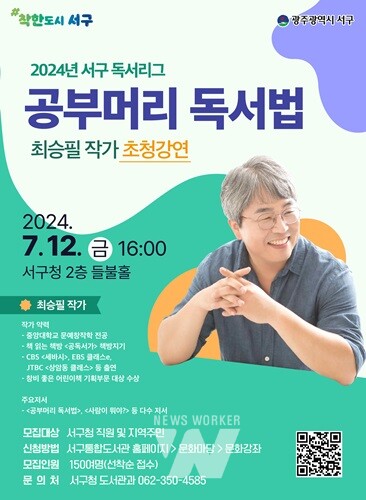 광주 서구, ‘공부머리 독서법’ 최승필 작가 초청 강연