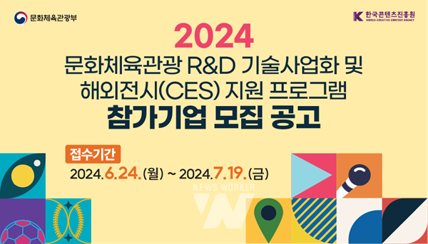 콘진원, '2024 문화체육관광 R&D 기술사업화 프로그램' 참가사 모집