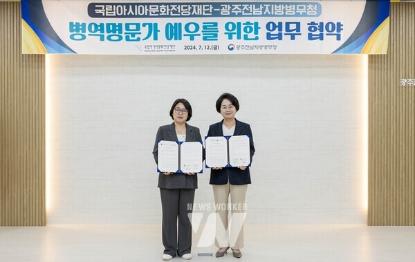 국립아시아문화전당재단과 광주전남지방병무청은 12일 문화예술 가치 확산과 병역명문가 예우를 위한 업무협약을 체결했다.