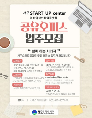 광주 서구, '스타트업 센터 공유사무실 입주기업' 모집