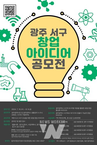 광주 서구, '창업 아이디어 공모전' 참여자 모집