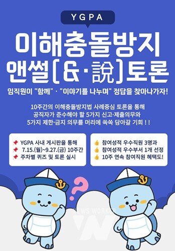 여수광양항만공사, '이해충돌방지 앤썰(&·說) 토론방' 운영 개시