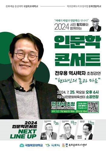 국립목포대, 25일 열리는 ‘전우용 역사학자 초청 인문학콘서트’ 사전예매 개시