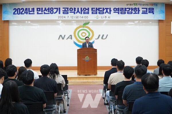 전라남도 나주시는 최근 시청 대회의실에서 민선8기 공약사업 담당자 역량 강화 교육을 성공적으로 마쳤다. (사진제공-나주시)
